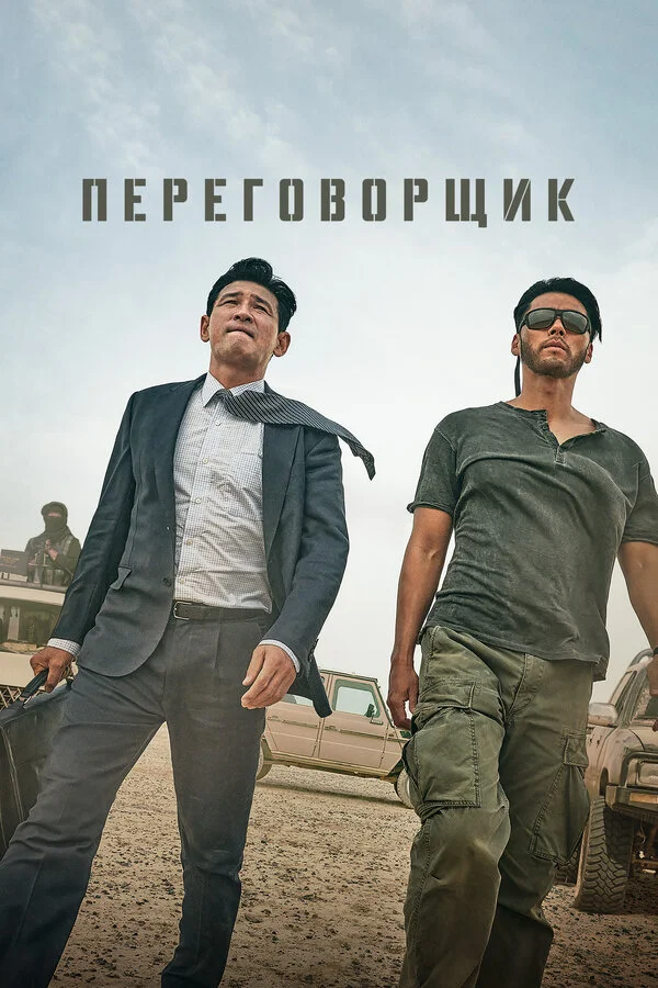 Переговорщик - постер фильма